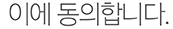 이에 동의합니다.
