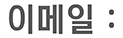 이메일 :