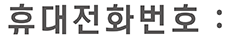 휴대전화번호 :