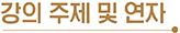 강의 주제 및 연자